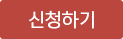 신청하기