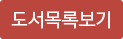 도서목록보기