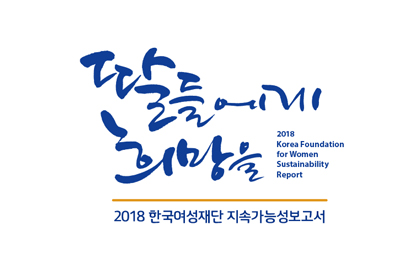 2018 한국여성재단 지속가능성보고서<br>