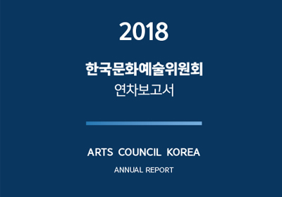 2018 한국문화예술위원회 연차보고서