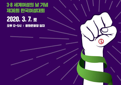 3·8 세계여성의 날 기념 <br>한국여성대회