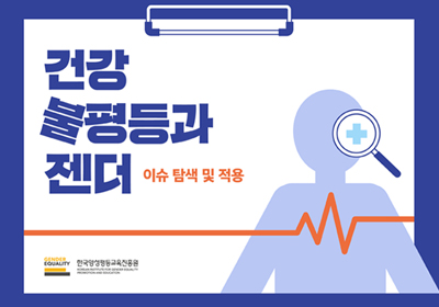 한국양성평등교육진흥원<br>건강불평등과 젠더 PPT