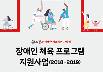 한국장애인재단 <br>장애인 체육 프로그램 지원사업
