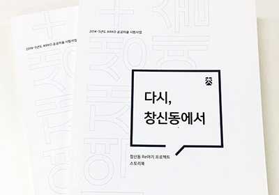 ARKO 공공미술 시범사업 창신동 Re야기 프로젝트 스토리북