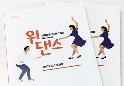 생활예술 댄스 페스티벌 위댄스 2017 히스토리북