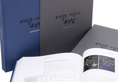 한국문화예술위원회
40년사 백서