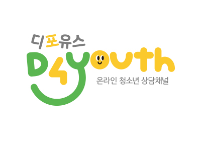 온라인 청소년 상담채널 디포유스