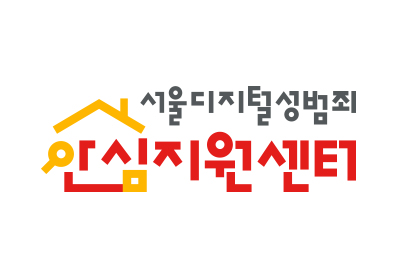 서울디지털성범죄 안심지원센터
