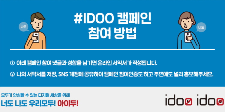 서울시 디지털 성범죄 근절 IDOO 서명 캠페인