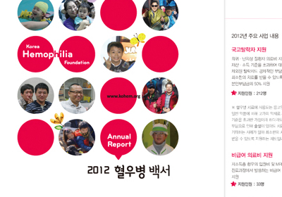 한국혈우재단
2012년 백서