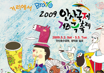 2009년 안산거리극축제
메인 포스터