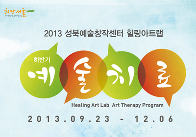 성북예술창작센터
프로그램 포스터