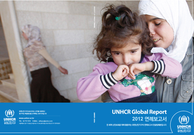 유엔난민기구 2012 연례보고서