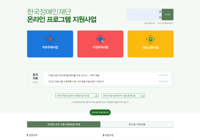 한국장애인재단 온라인 지원사업